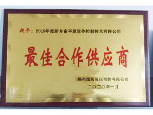 　新鄉(xiāng)市平原流體控制技術(shù)有限公司榮獲2019年度鄭州煤機(jī)液壓電控有限公司最佳合作供應(yīng)商及河南柴油機(jī)重工有限責(zé)任公司戰(zhàn)略合作供應(yīng)商等榮譽(yù)稱號！